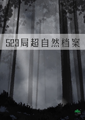 523局超自然档案
