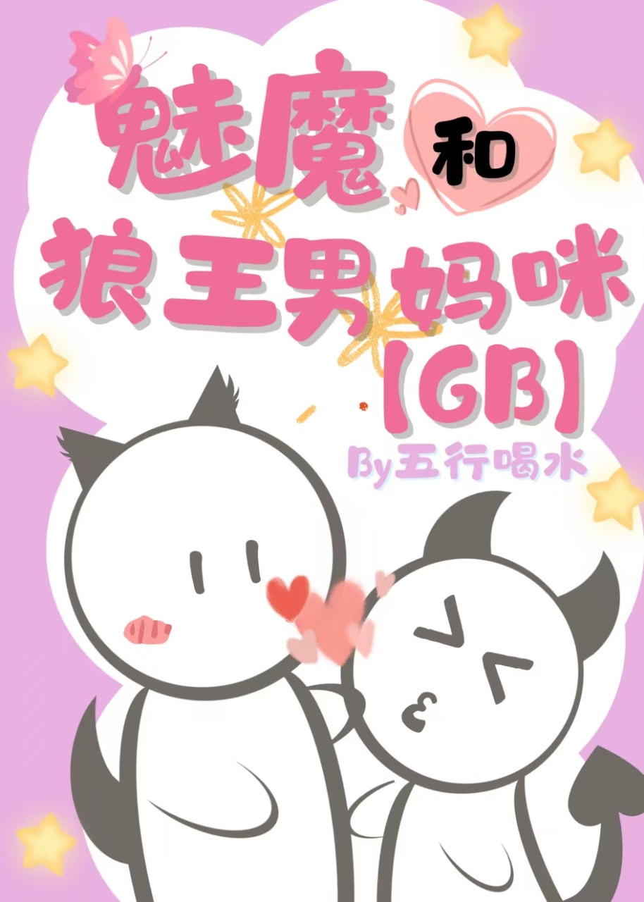 魅魔和狼王男妈咪GB