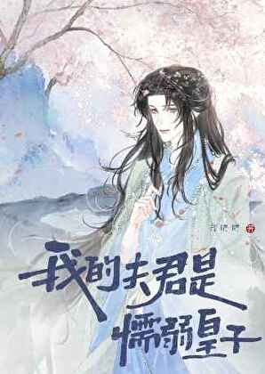 我的夫君是懦弱皇子