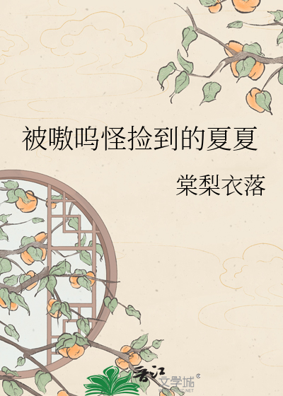 被嗷呜怪捡到的夏夏
