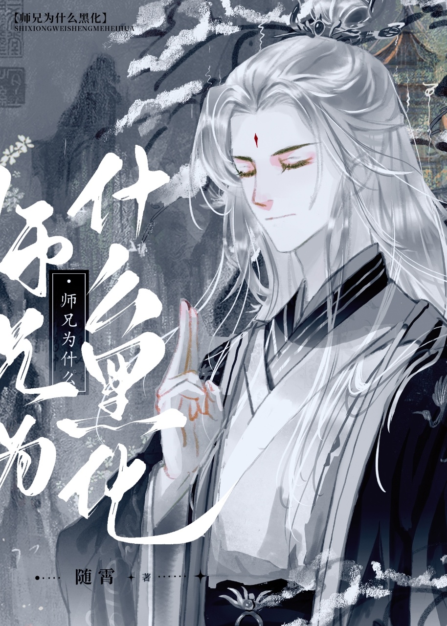 我死后师兄黑化了