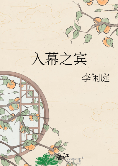 入幕之宾