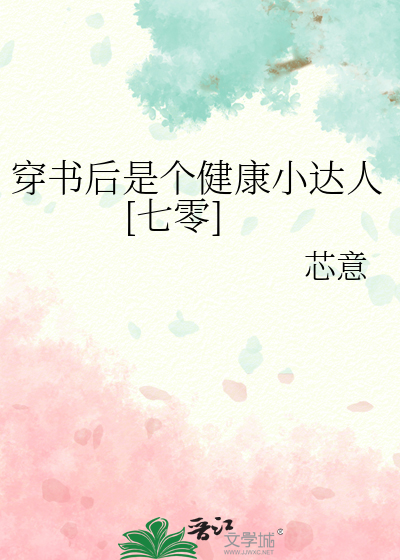 穿书后是个健康小达人[七零]