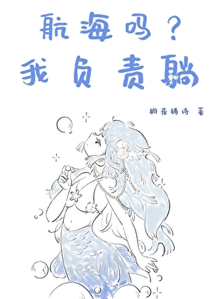 航海吗？我负责躺