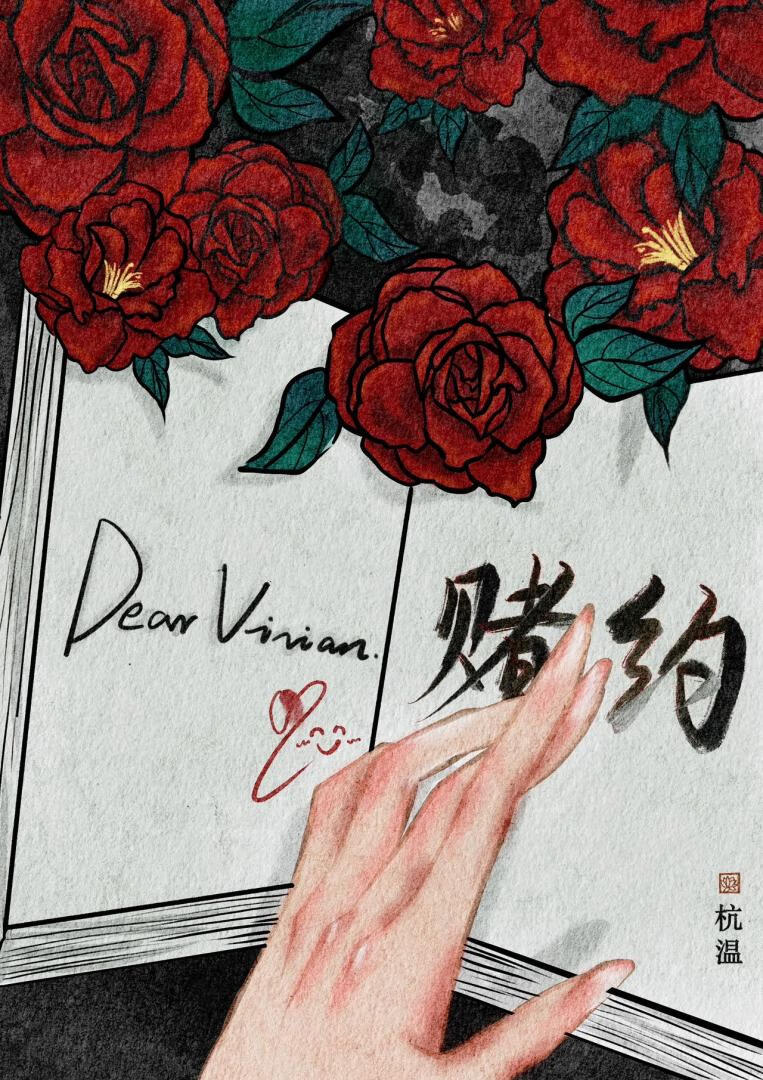 赌约[先婚后爱]