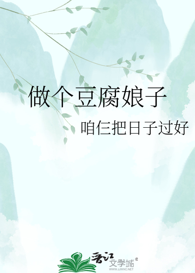 做个豆腐娘子