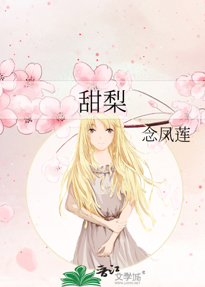甜梨