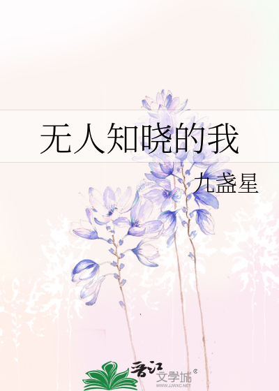 无人知晓的我