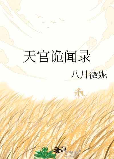 天官诡闻录