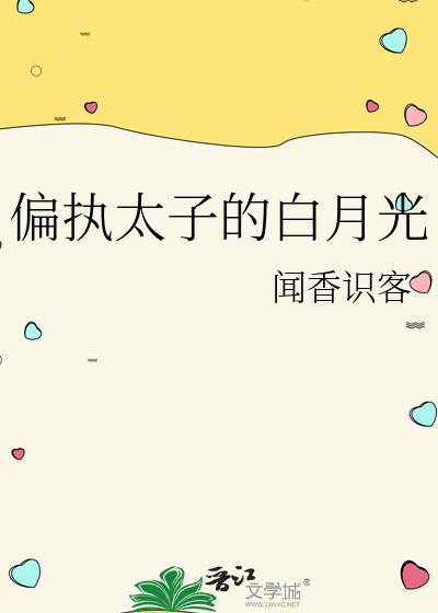 偏执太子的白月光