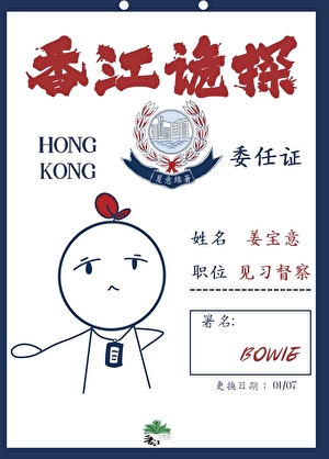 香江诡探[九零]