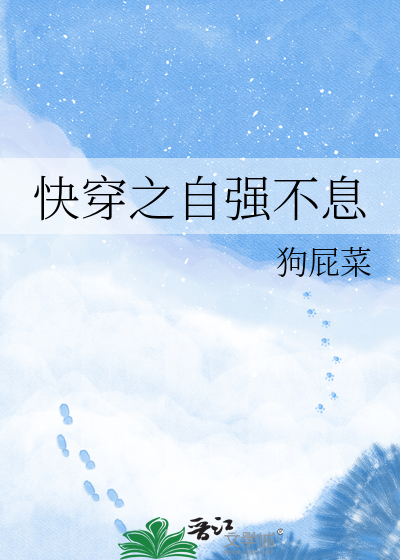 快穿之自强不息