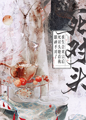 重生合欢宗后死对头她看我眼神不对了