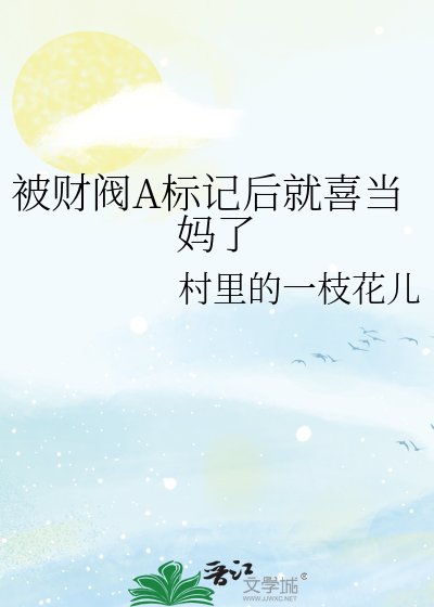 被财阀A标记后就喜当妈了