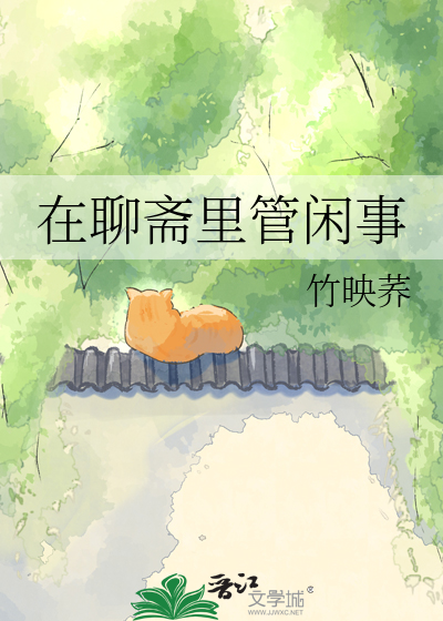 在聊斋里管闲事