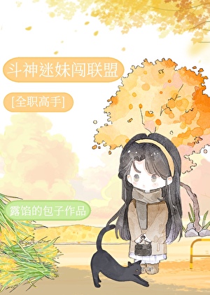 [全职高手]斗神迷妹闯联盟