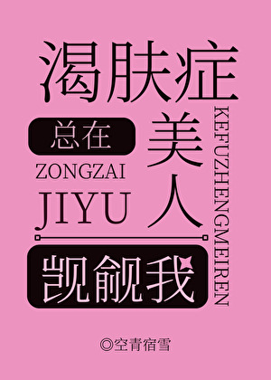 渴肤症美人总在觊觎我