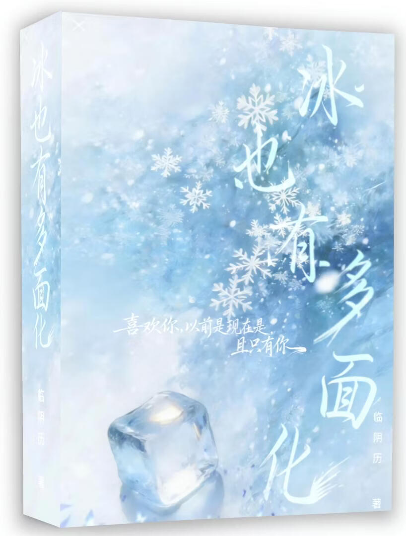 冰也有多面化