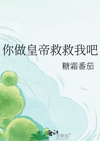 你做皇帝救救我吧