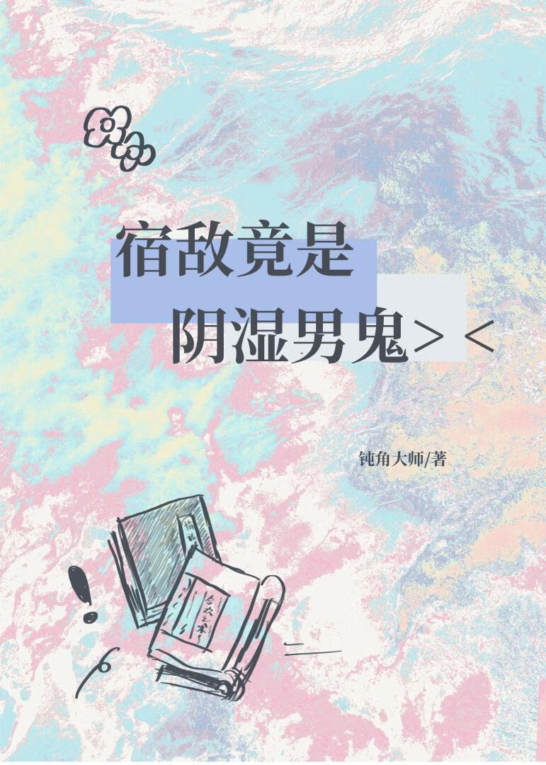 宿敌竟是阴湿男鬼