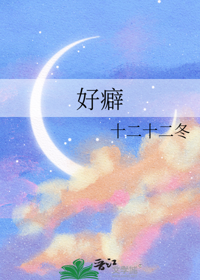 好癖