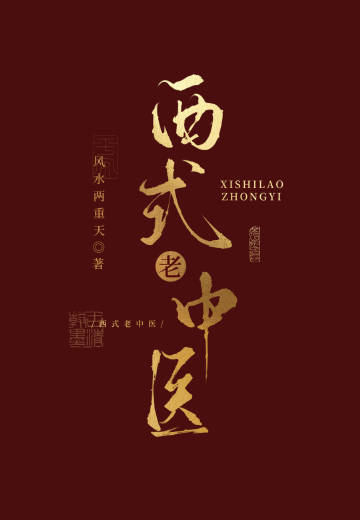 神医，你老公是装病！