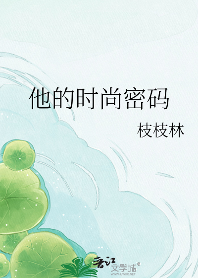 他的时尚密码
