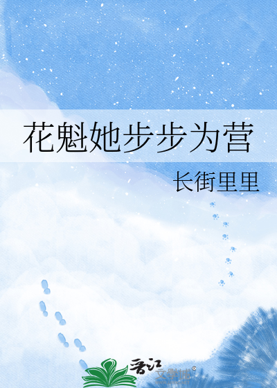 花魁她步步为营