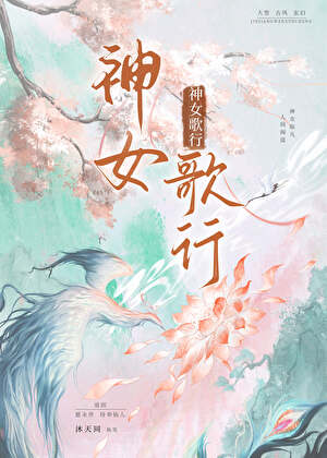 神女歌行