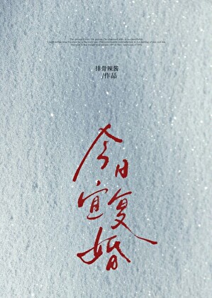 今日宜复婚