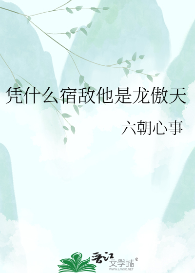 凭什么宿敌他是龙傲天