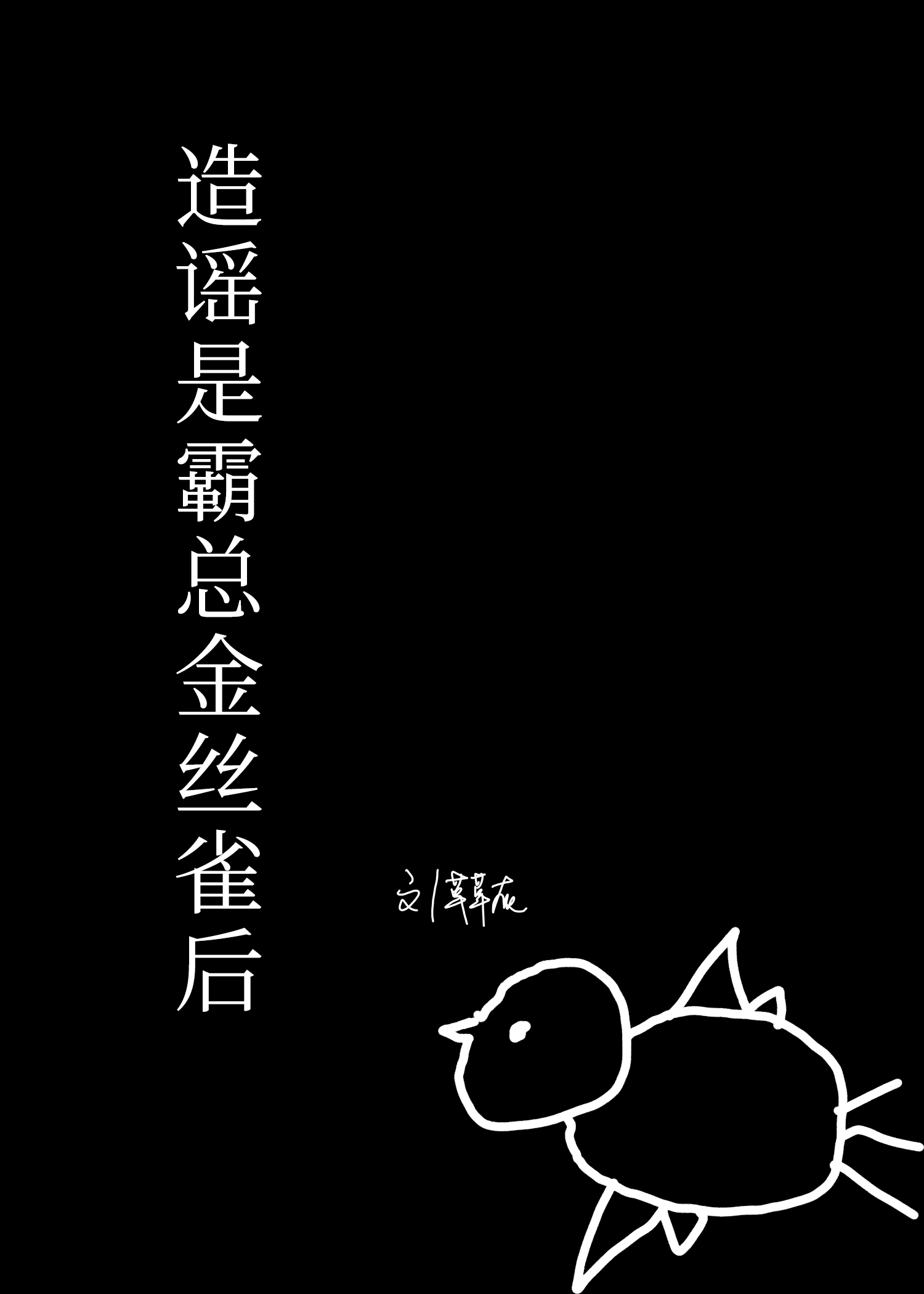 造谣是霸总金丝雀后