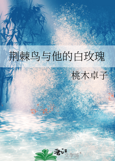荆棘鸟与他的白玫瑰