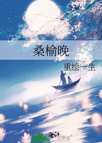 桑榆晚