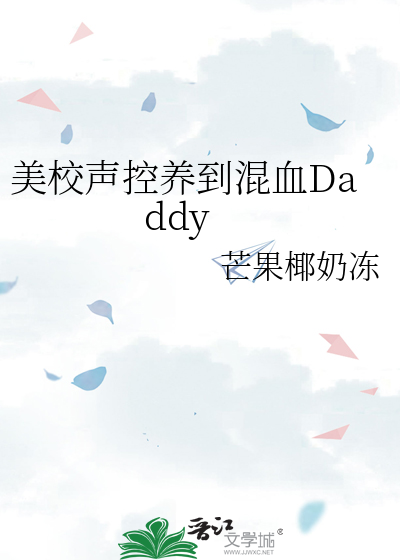 美校声控养到混血Daddy
