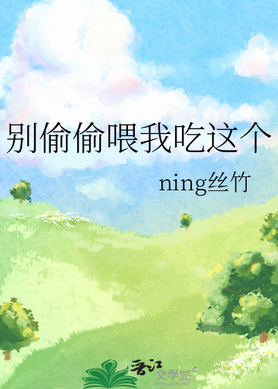 别偷偷喂我吃这个
