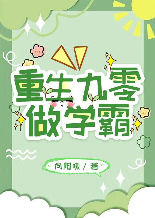 重生九零做学霸