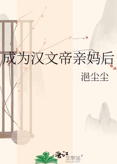 成为汉文帝亲妈后