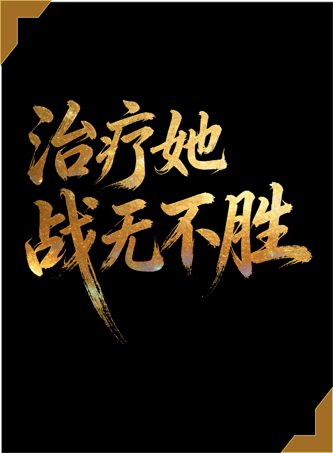 治疗她杀疯了