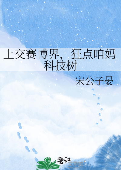 上交赛博界，狂点咱妈科技树