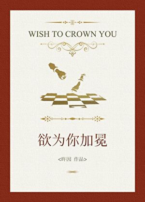 欲为你加冕