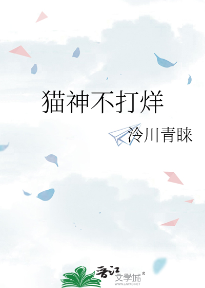 猫神不打烊