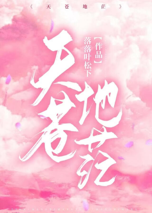 天苍地茫