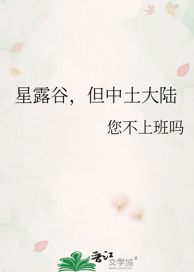 星露谷，但中土大陆