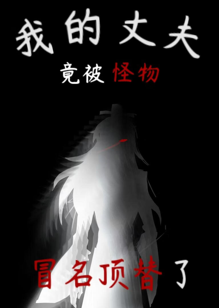 我的丈夫竟被怪物冒名顶替了