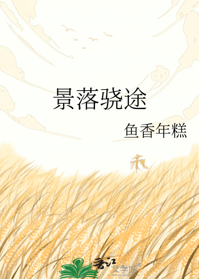 景落骁途
