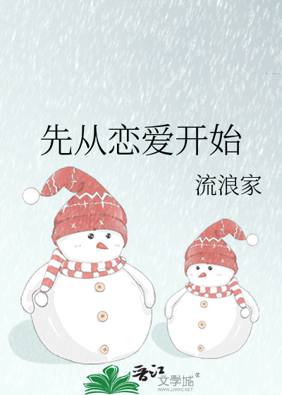 先从恋爱开始
