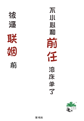 被逼联姻前不小心和前任