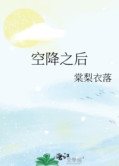空降之后