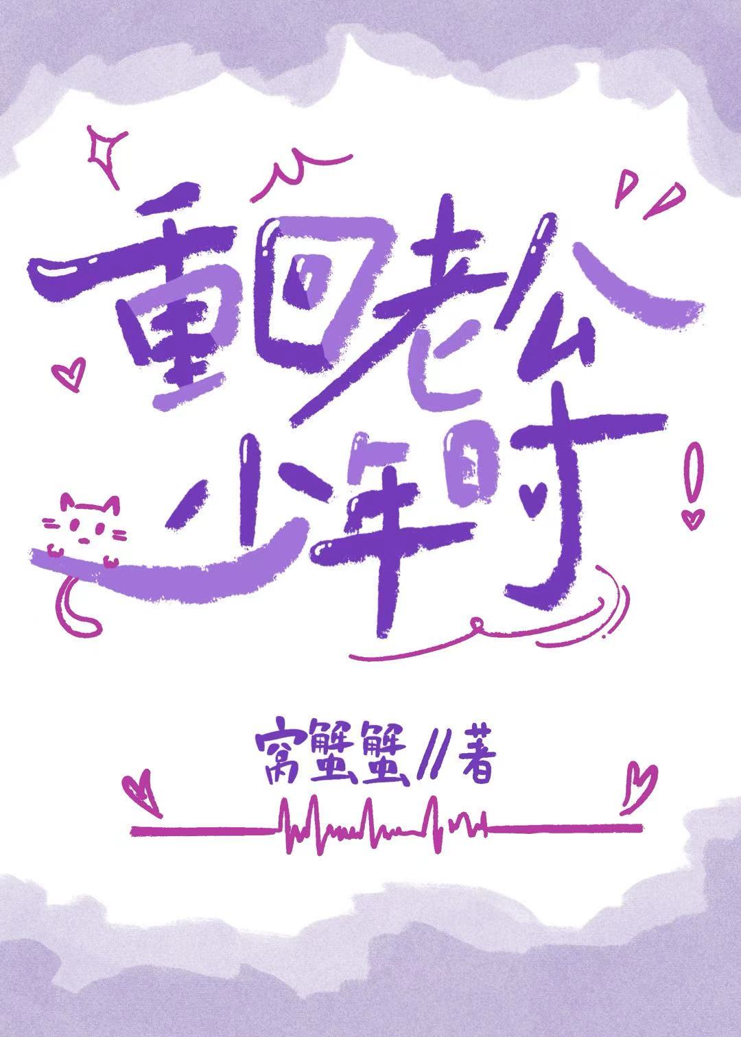 重回两个老公少年时